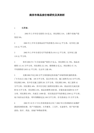南京市商品房价格研究及其剖析(1)