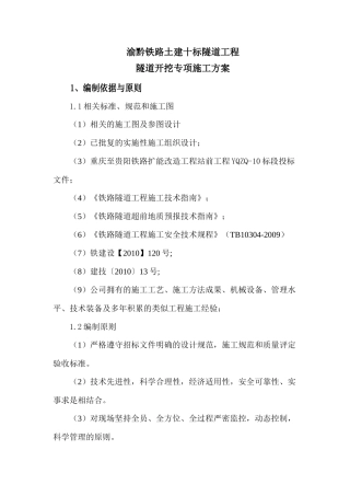 隧道开挖专项施工方案(修改)