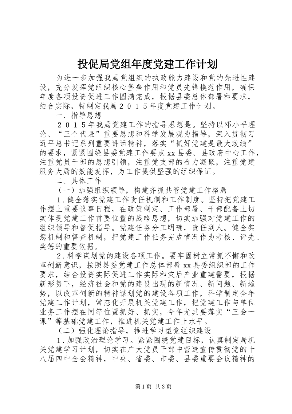 投促局党组年度党建工作计划_第1页