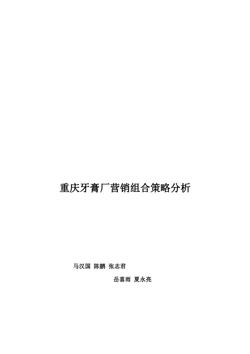 重庆牙膏厂营销组合策略探析_第1页