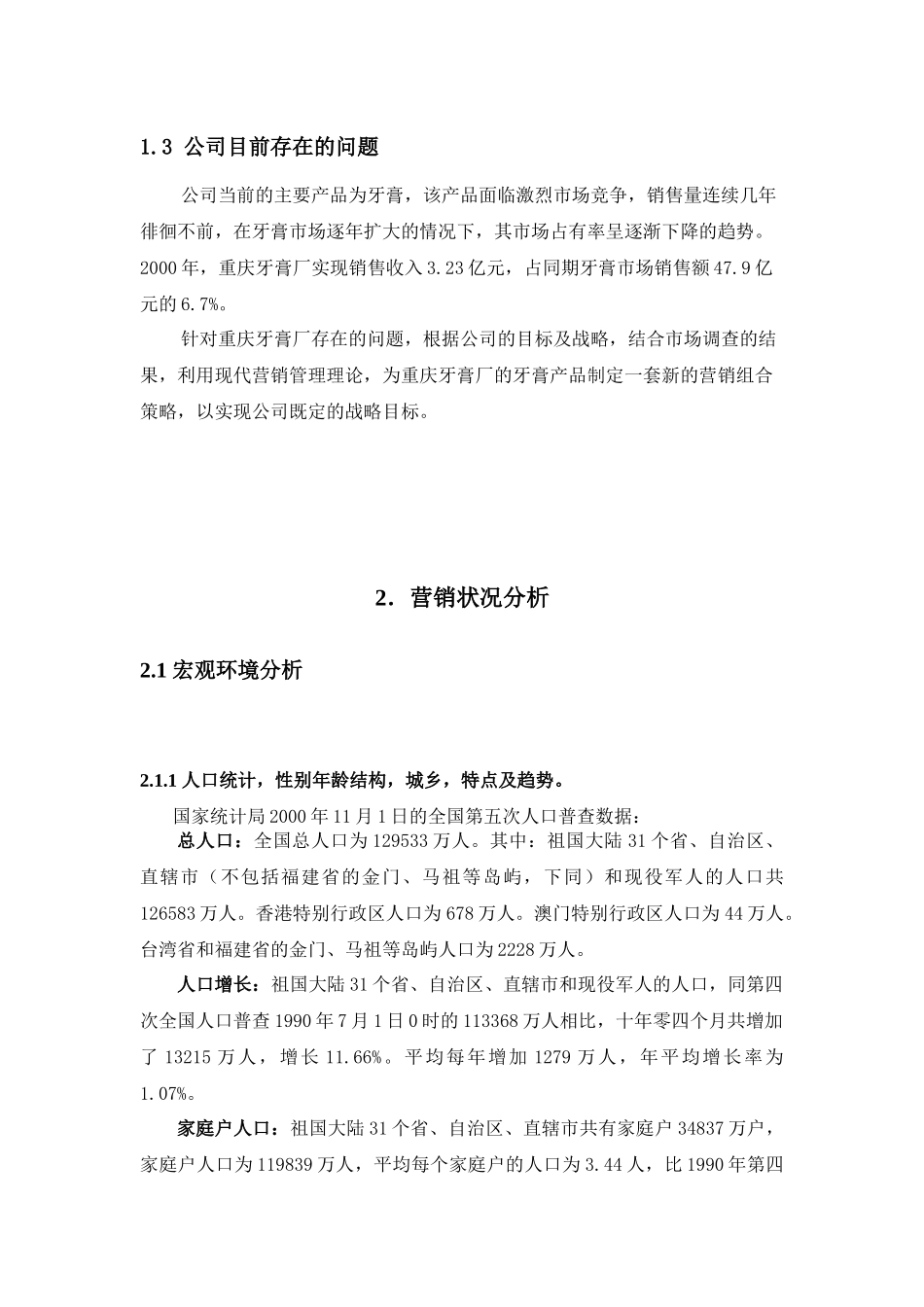 重庆牙膏厂营销组合策略探析_第3页