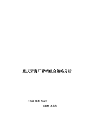 重庆牙膏厂营销组合策略探析
