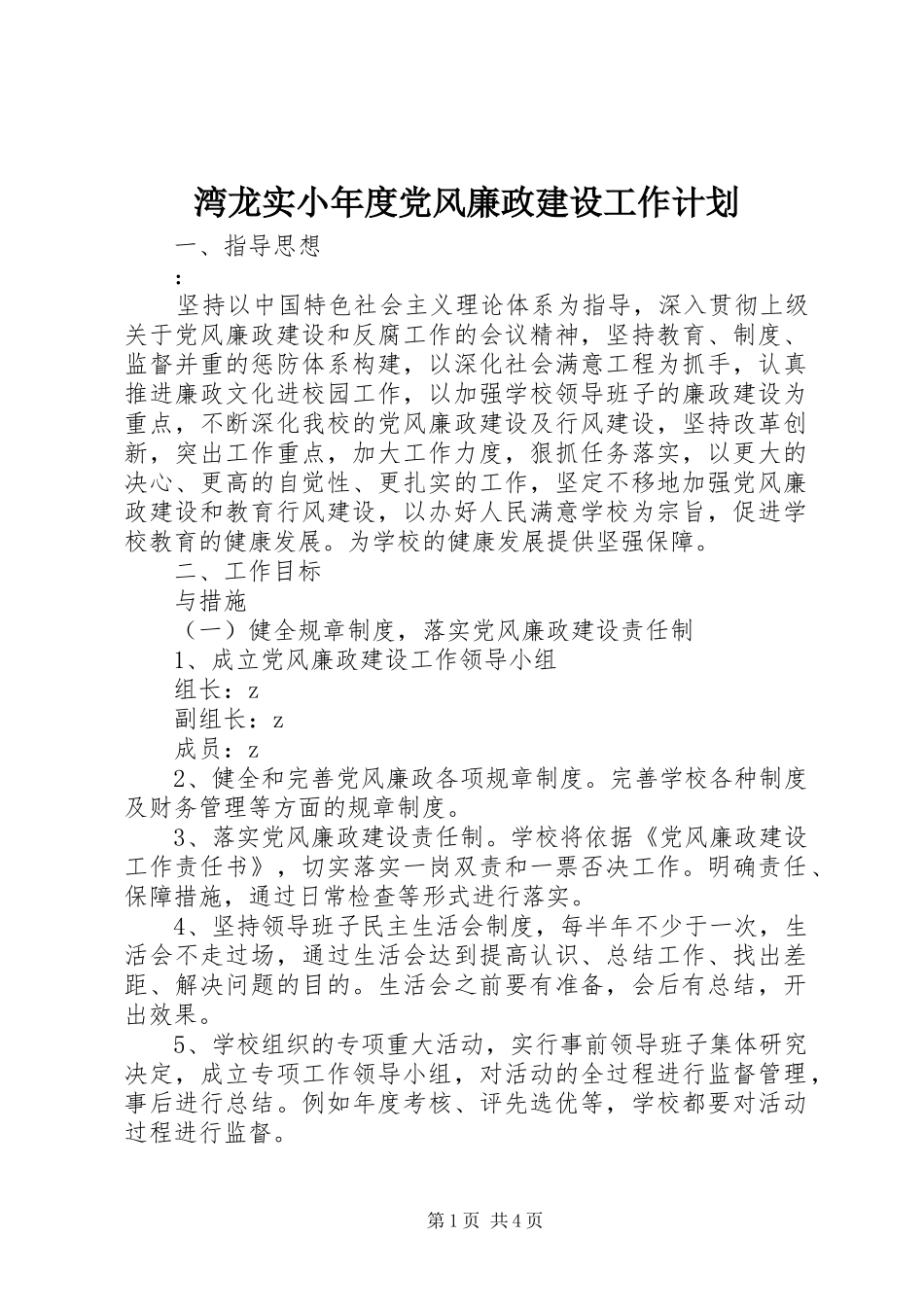 湾龙实小年度党风廉政建设工作计划_第1页