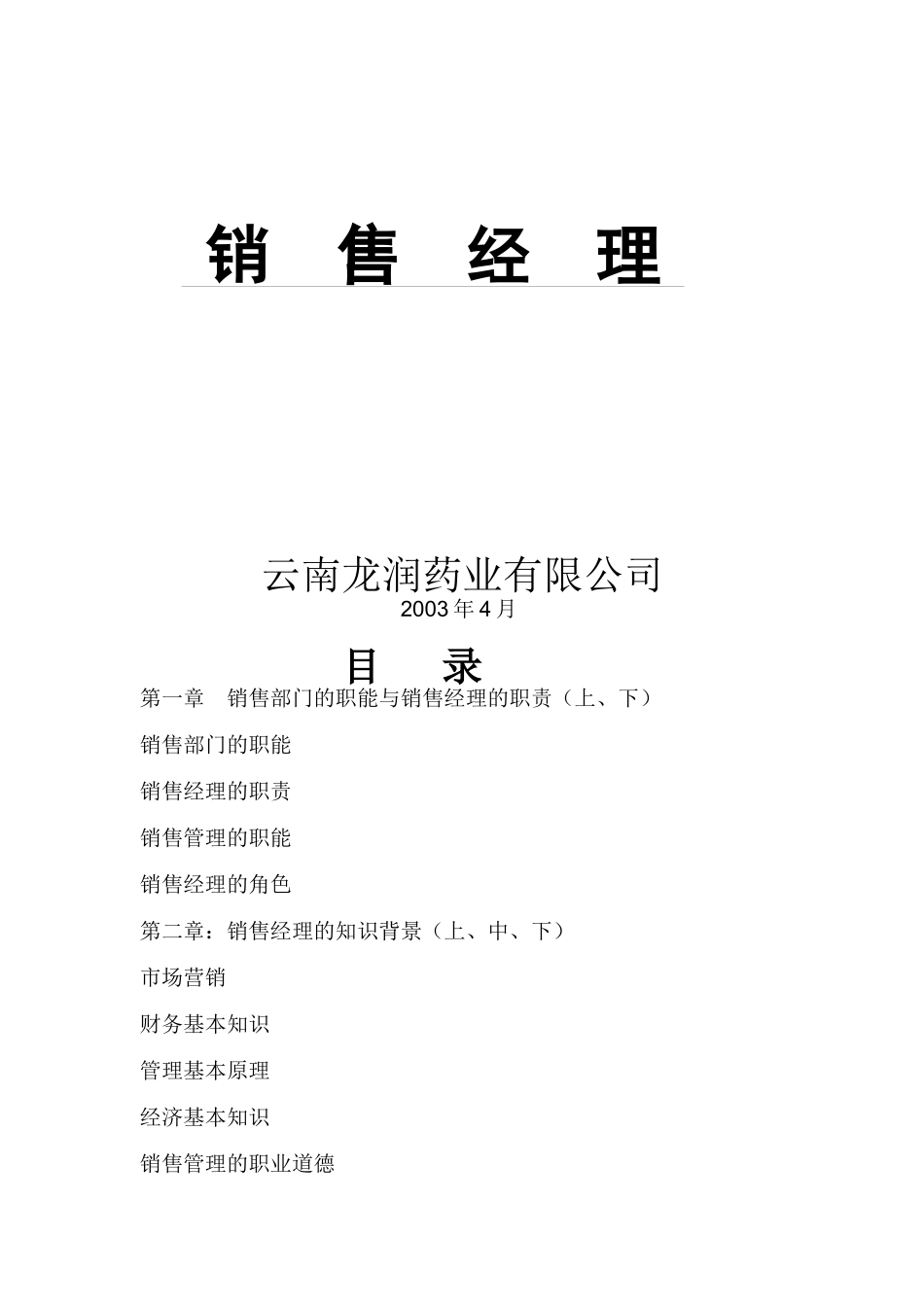 销售经理的知识背景与技能_第1页