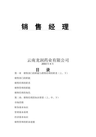 销售经理的知识背景与技能