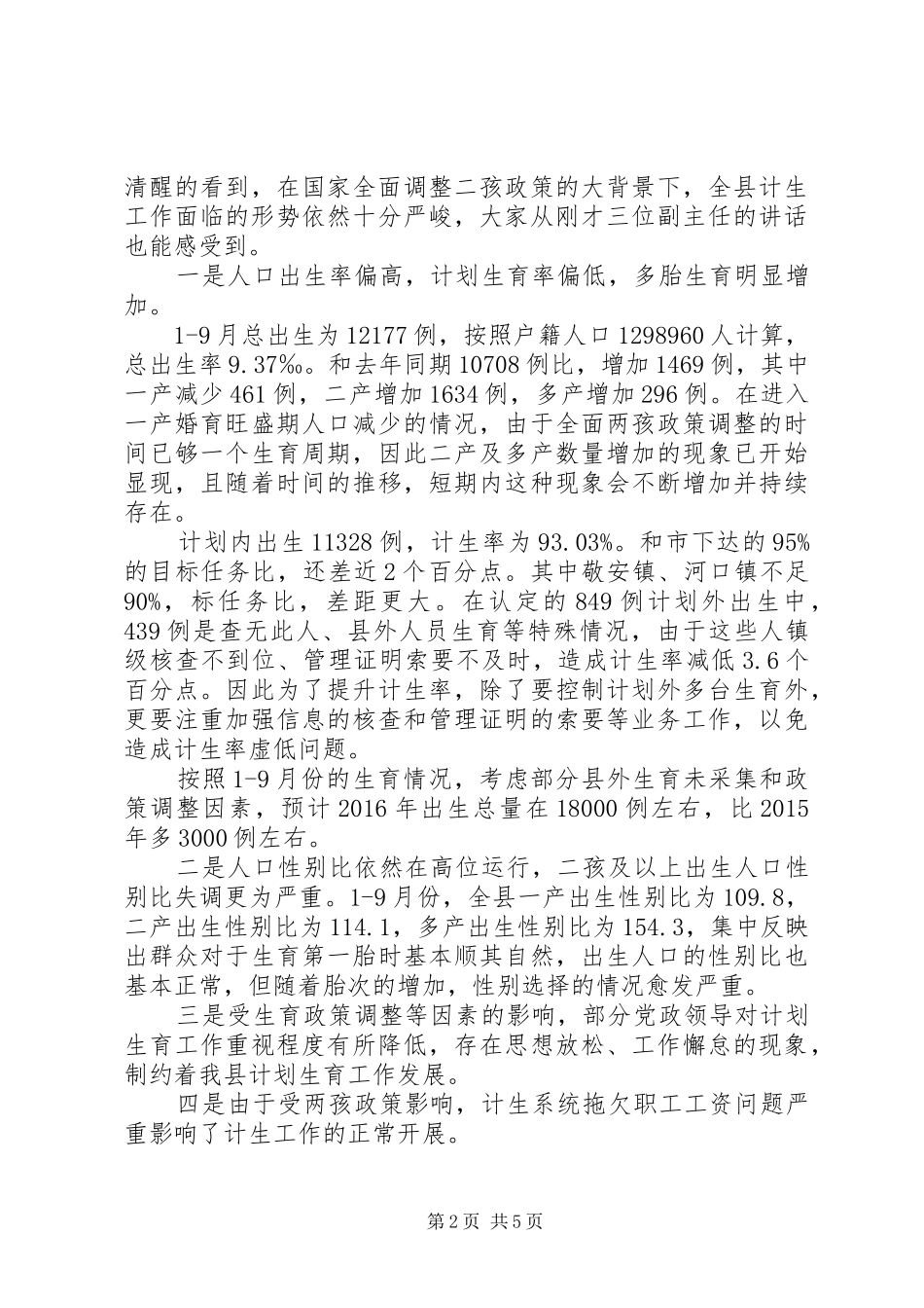 县计划生育业务工作推进讲话_第2页