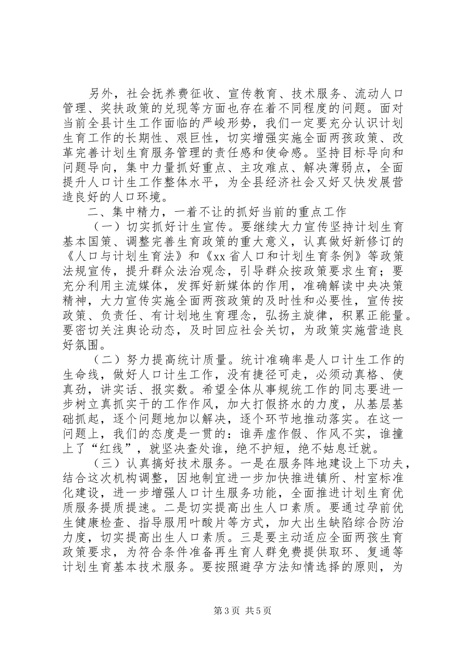 县计划生育业务工作推进讲话_第3页