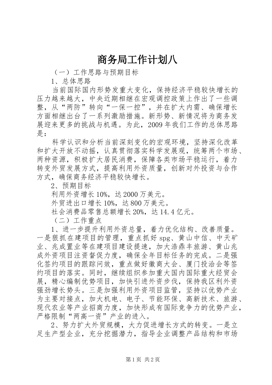 商务局工作计划八_第1页