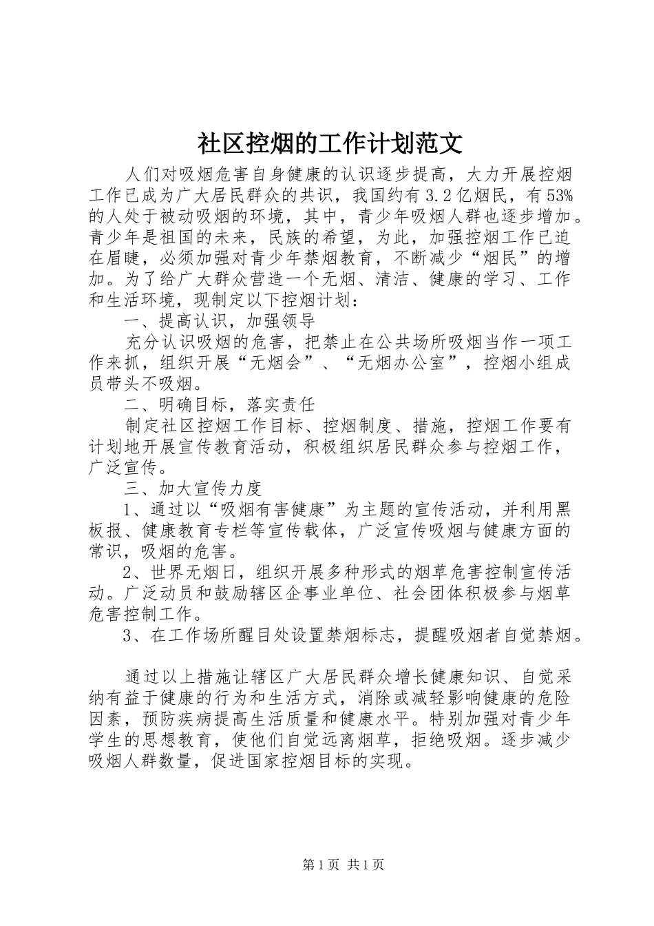 社区控烟的工作计划范文_第1页