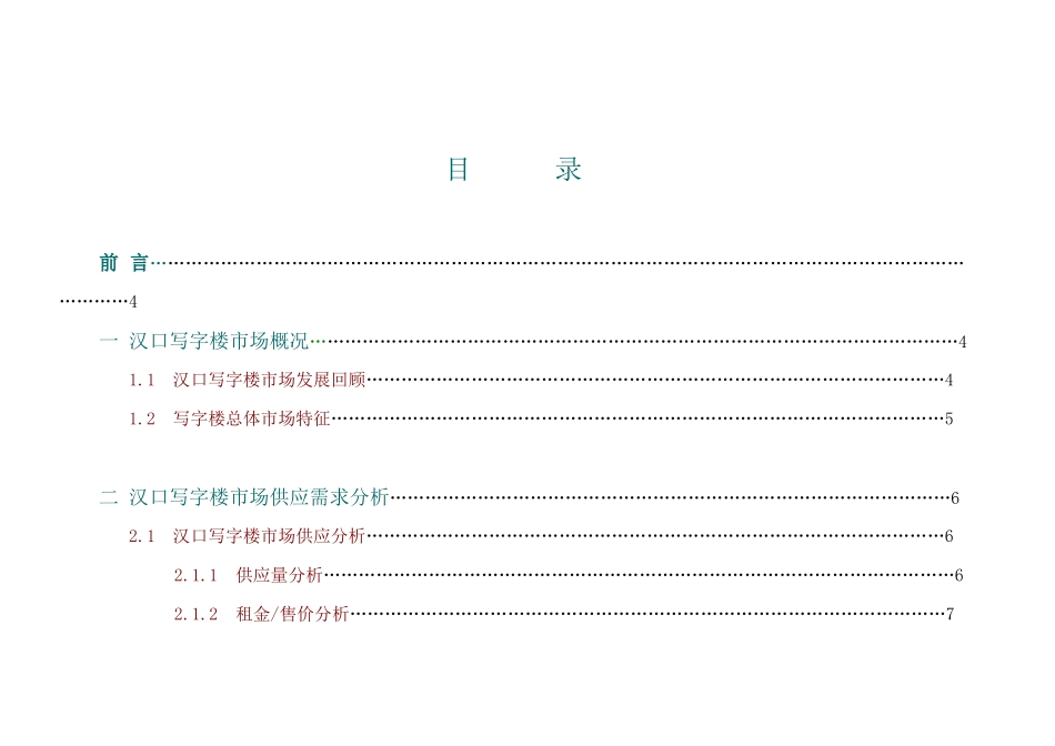 武汉写字楼项目市场调研及定位报告_第1页