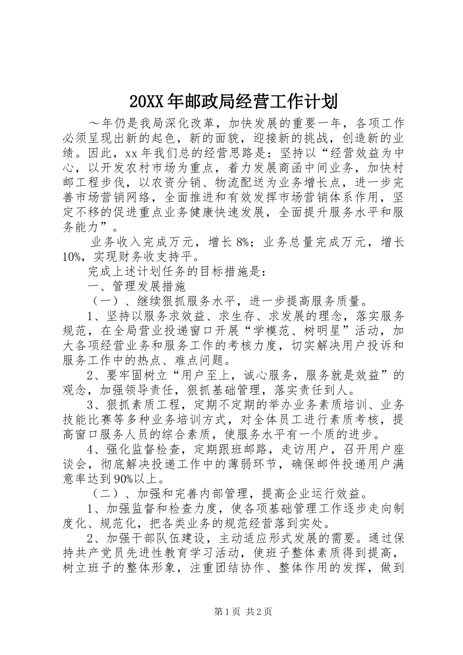 20XX年邮政局经营工作计划_第1页
