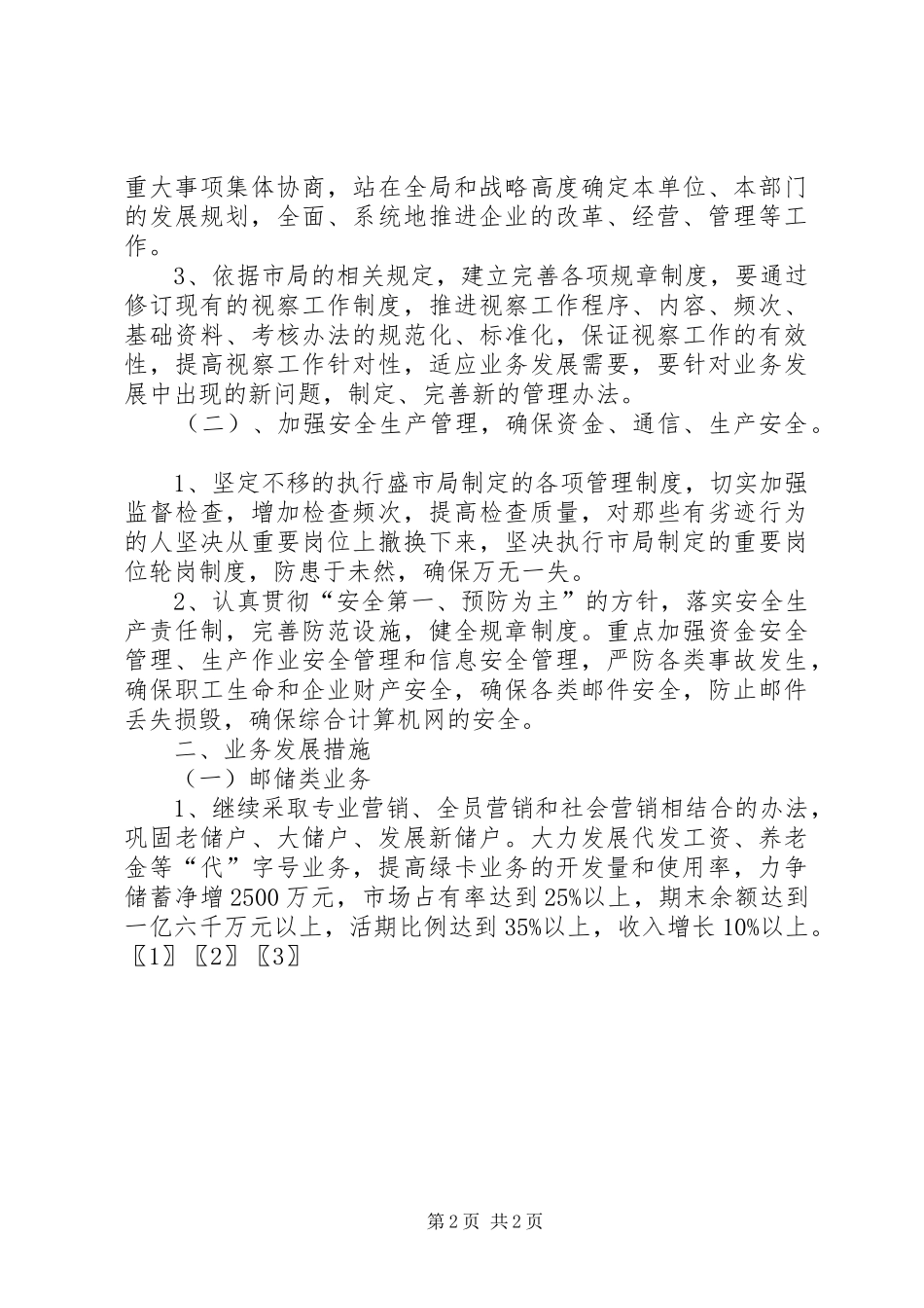 20XX年邮政局经营工作计划_第2页