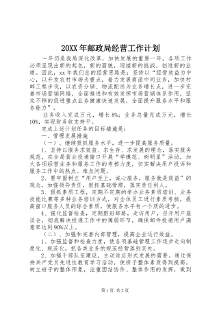 20XX年邮政局经营工作计划