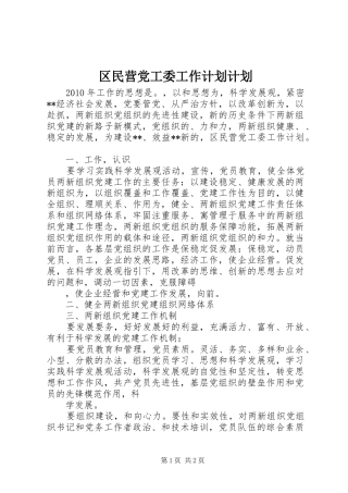 区民营党工委工作计划计划