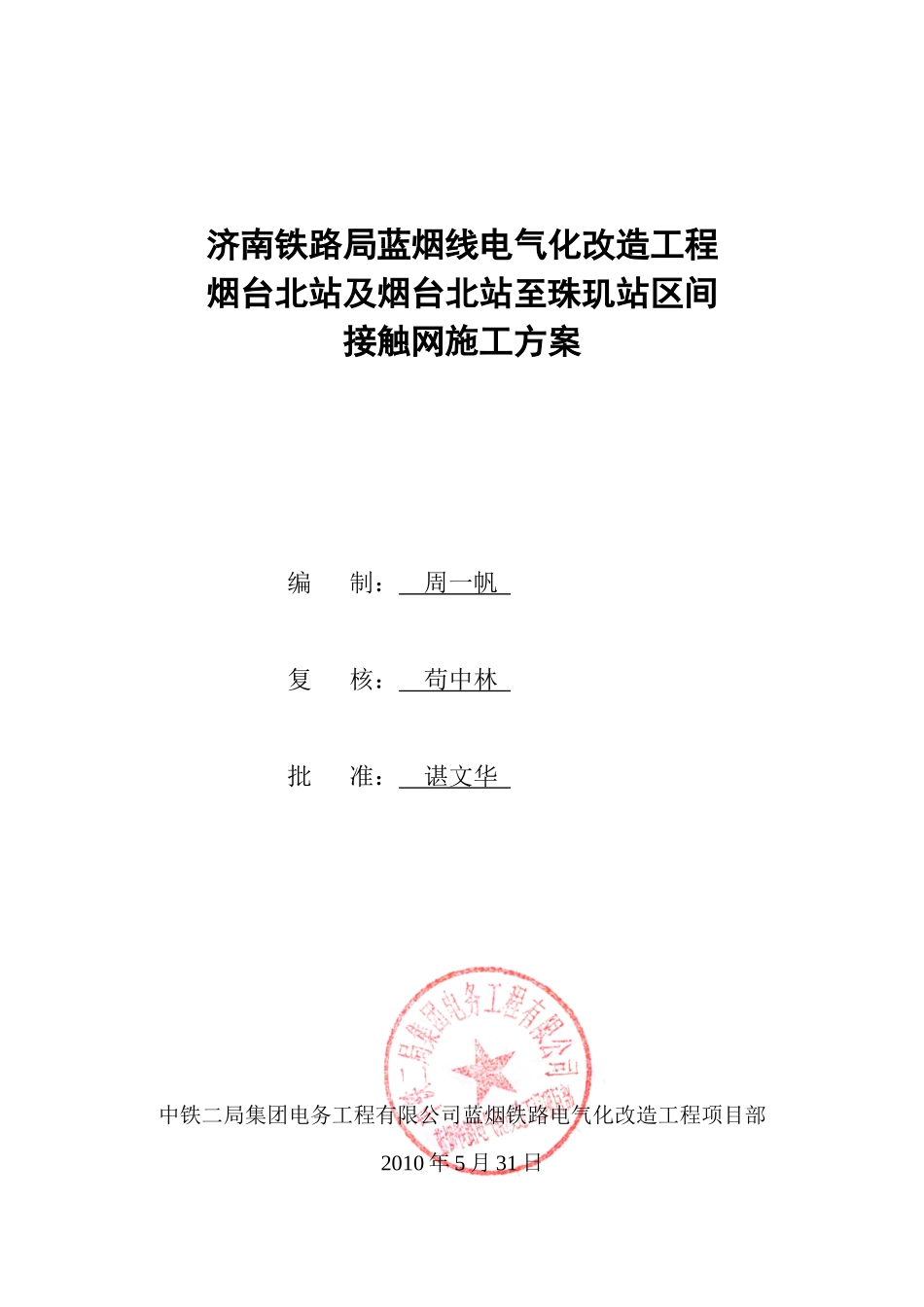 烟台北站接触网施工方案_第1页