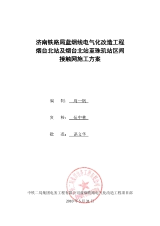 烟台北站接触网施工方案