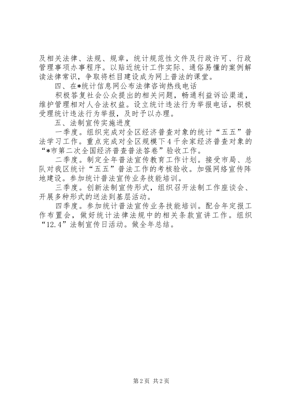 统计法制宣传工作计划范文_第2页