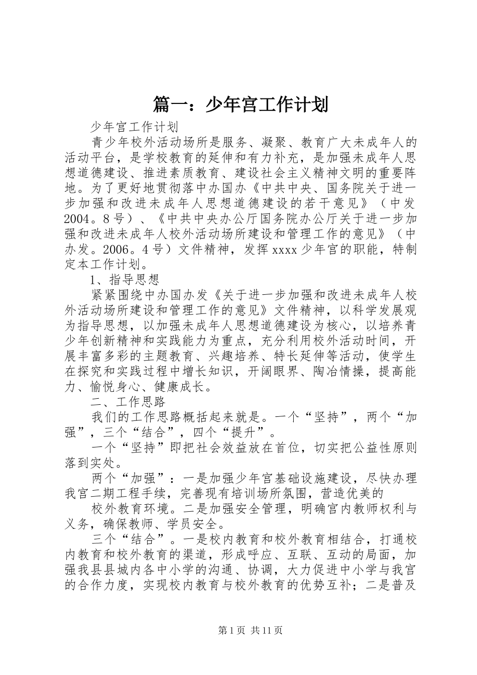 篇一：少年宫工作计划_第1页