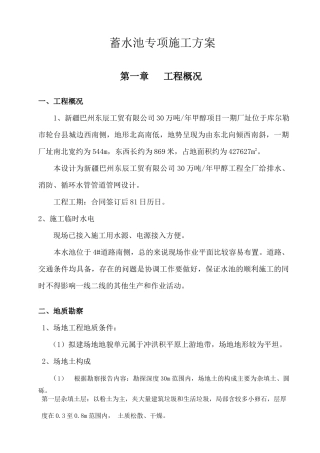 蓄水池专项施工方案