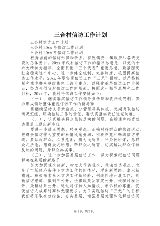 三合村信访工作计划