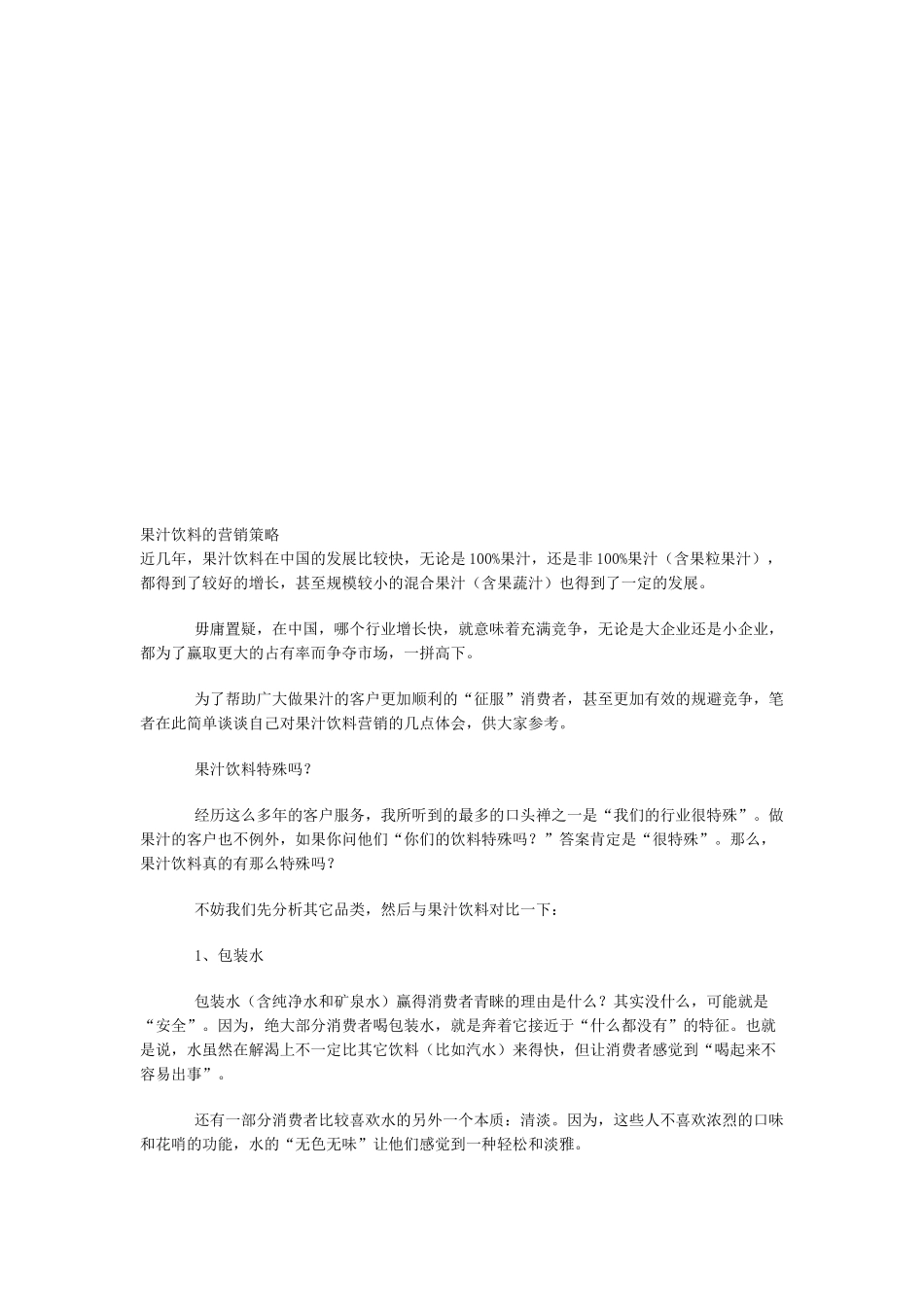 谈果汁饮料的营销策略_第1页