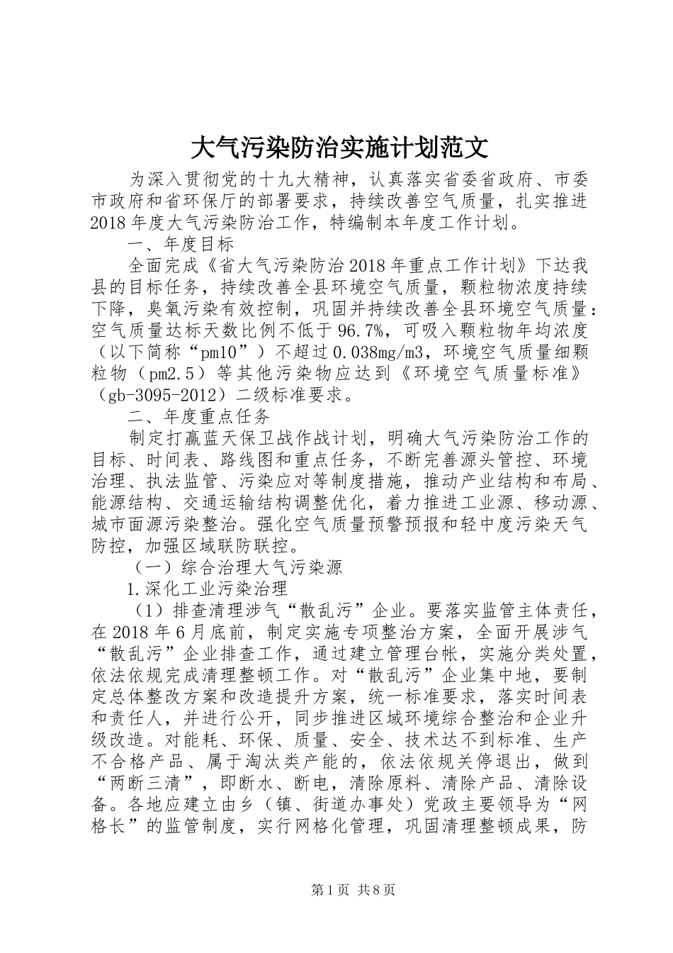 大气污染防治实施计划范文_第1页