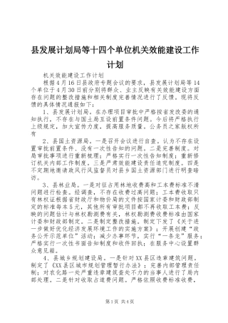 县发展计划局等十四个单位机关效能建设工作计划