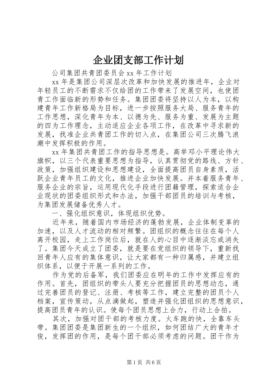 企业团支部工作计划_第1页