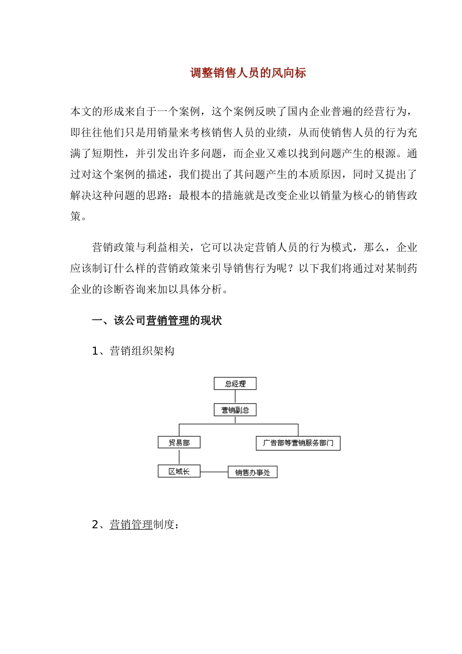 调整销售人员的风向标_第1页