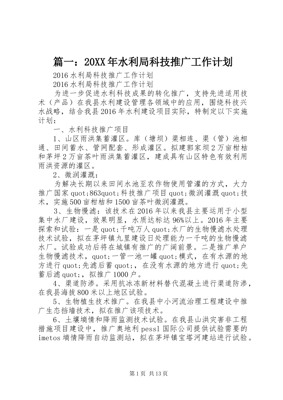 篇一：20XX年水利局科技推广工作计划_第1页
