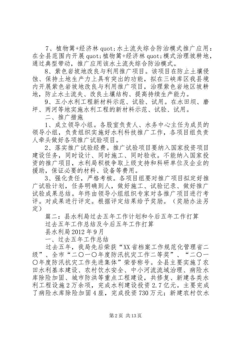 篇一：20XX年水利局科技推广工作计划_第2页