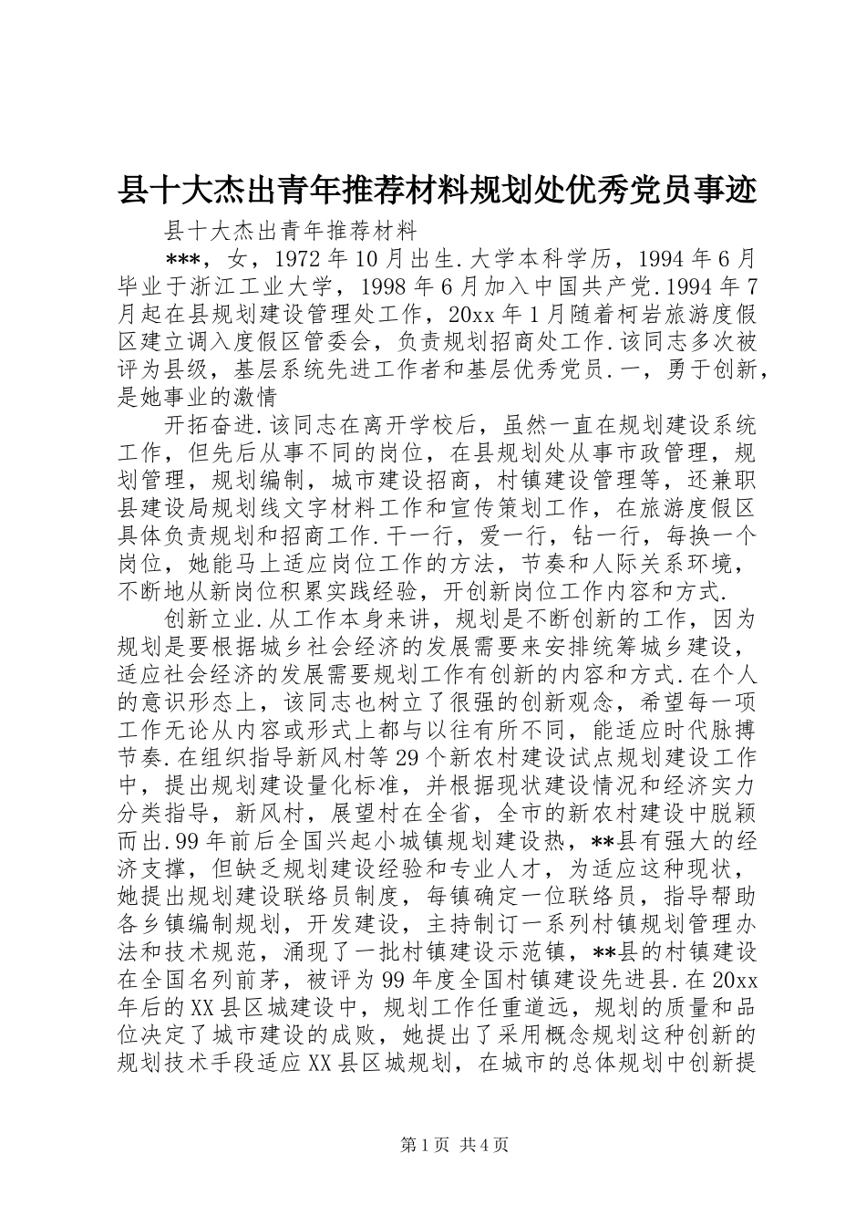 县十大杰出青年推荐材料规划处优秀党员事迹_第1页