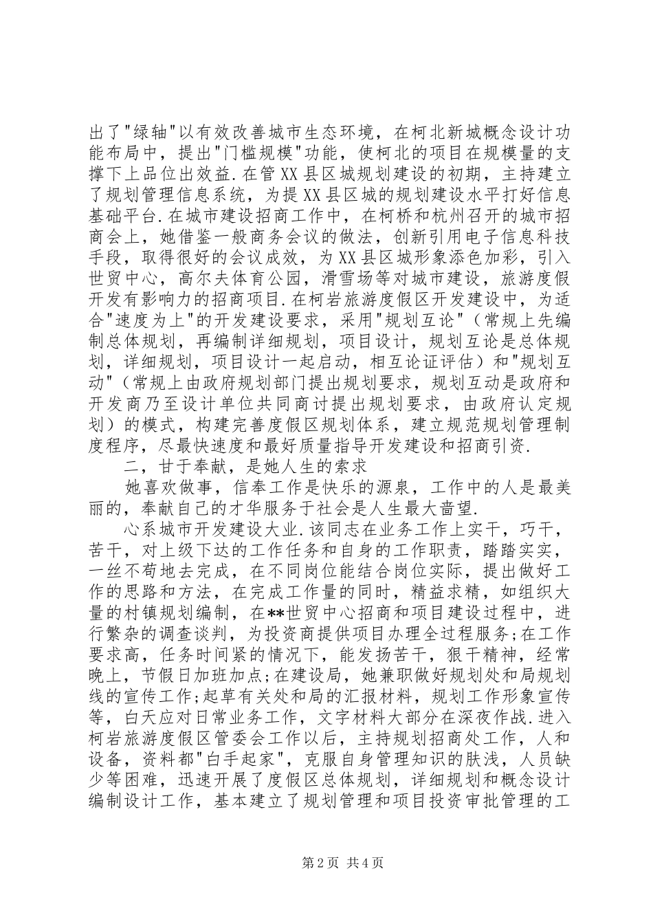 县十大杰出青年推荐材料规划处优秀党员事迹_第2页
