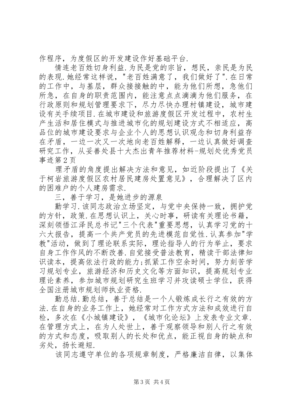 县十大杰出青年推荐材料规划处优秀党员事迹_第3页