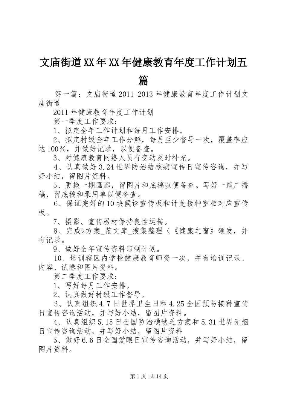 文庙街道XX年XX年健康教育年度工作计划五篇_第1页