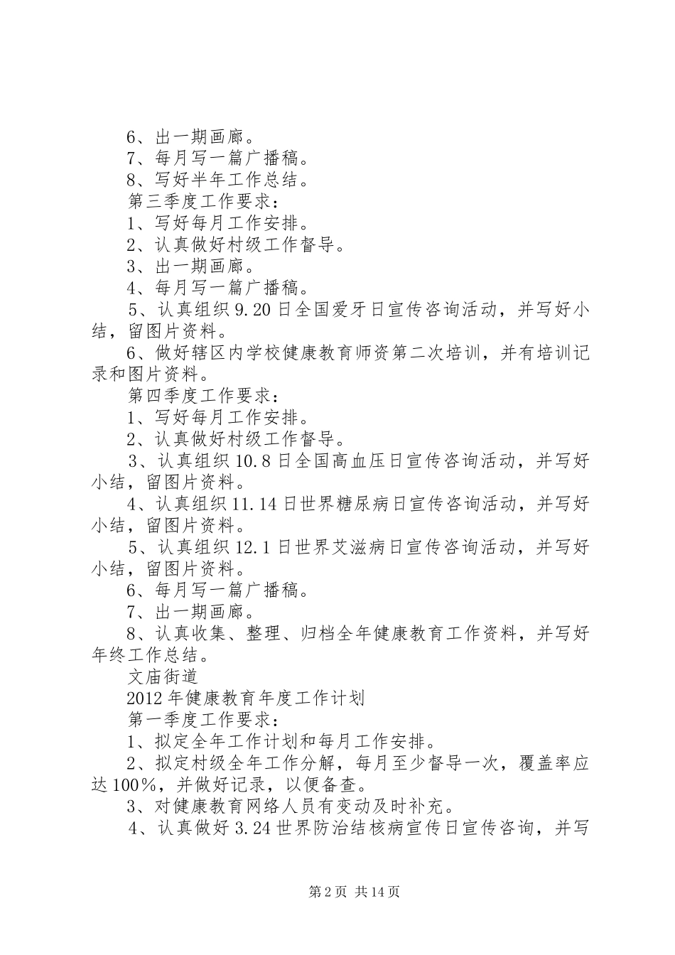文庙街道XX年XX年健康教育年度工作计划五篇_第2页
