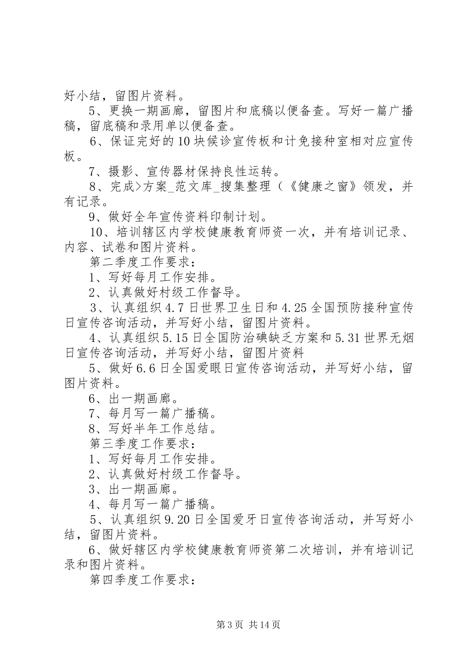 文庙街道XX年XX年健康教育年度工作计划五篇_第3页