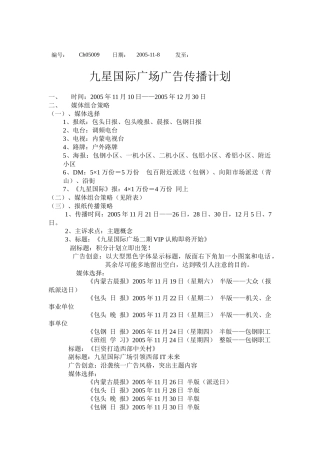 九星国际广场广告传播计划