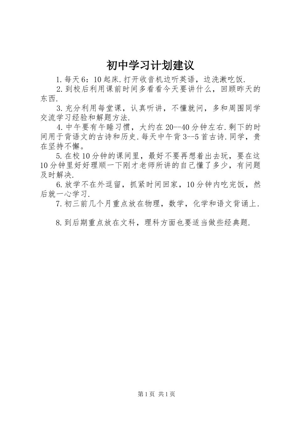 初中学习计划建议_第1页