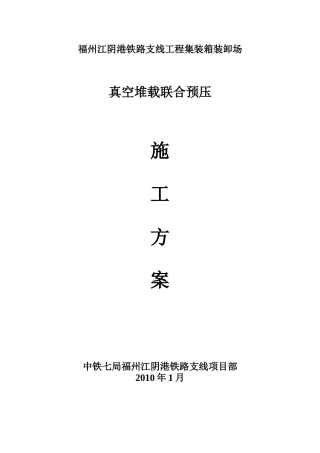 真空预压施工方案