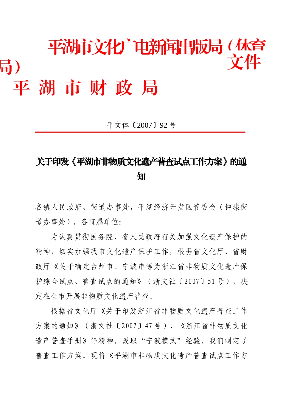 平湖市文化广电新闻出版局（体育局）平湖市财政局文件平文_第1页