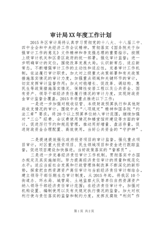 审计局XX年度工作计划