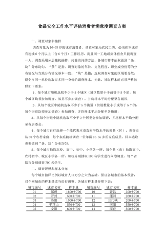 食品安全工作水平评估消费者满意度调查方案