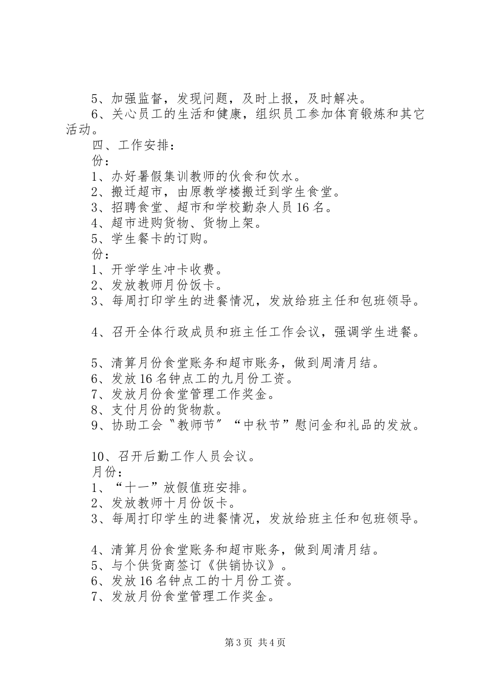 初中部后勤管理工作规划_第3页