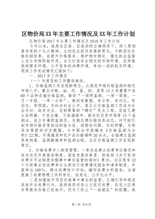 区物价局XX年主要工作情况及XX年工作计划