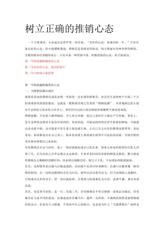 树立正确的推销心态