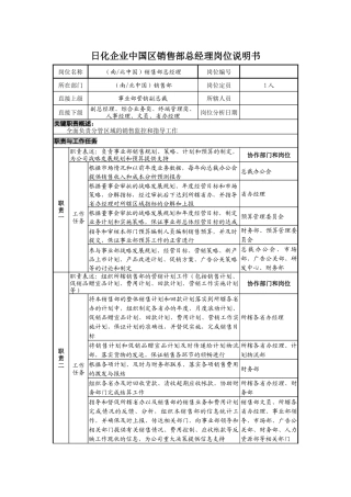 日化企业中国区销售部总经理岗位说明书