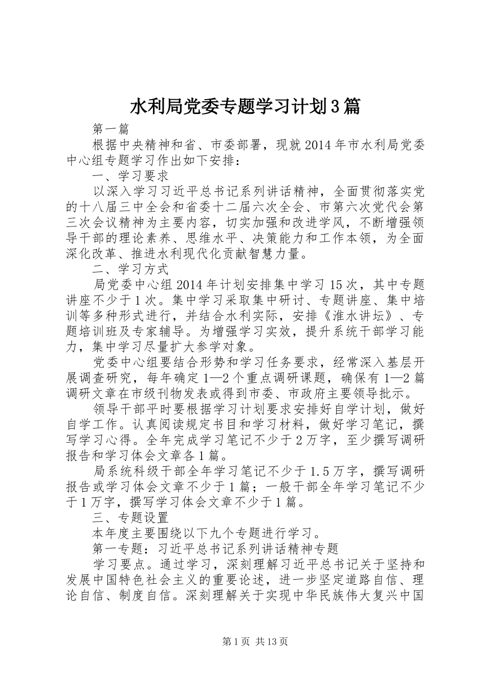 水利局党委专题学习计划3篇_第1页