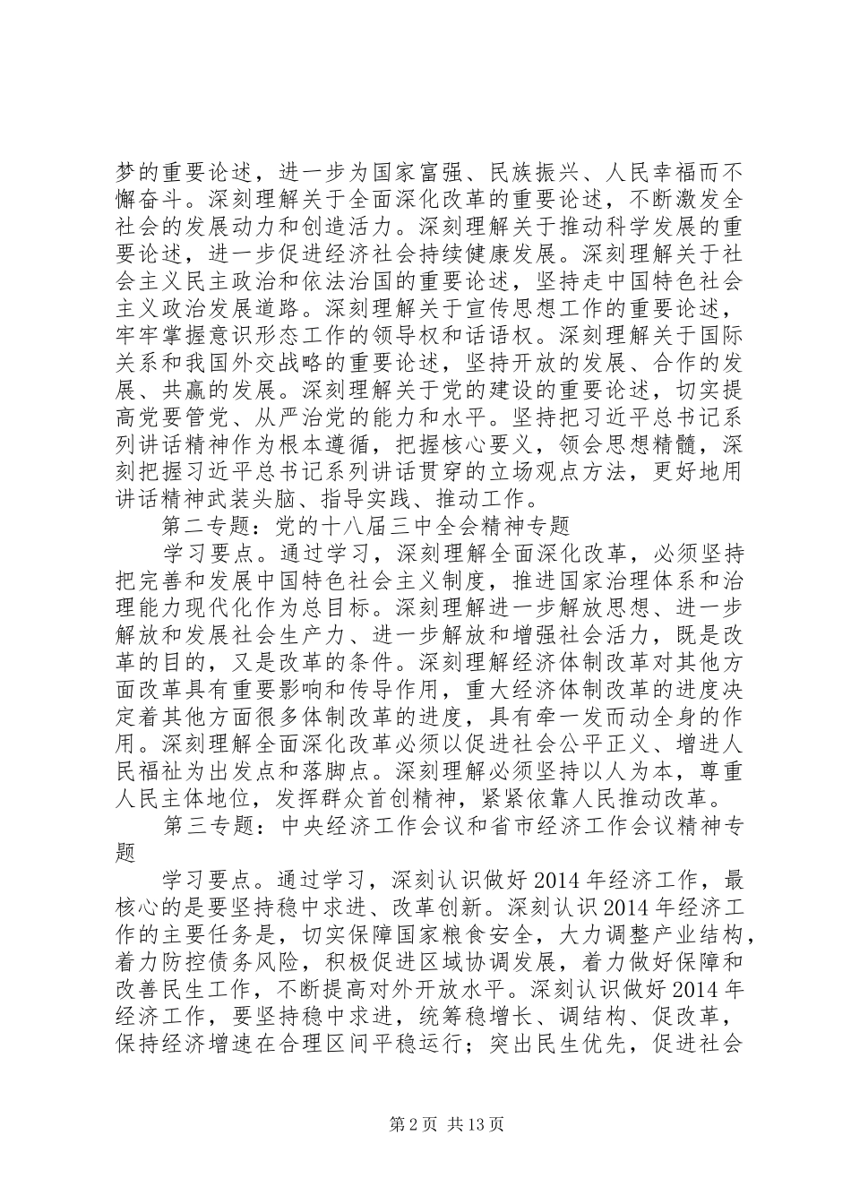 水利局党委专题学习计划3篇_第2页