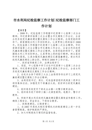 市水利局纪检监察工作计划-纪检监察部门工作计划